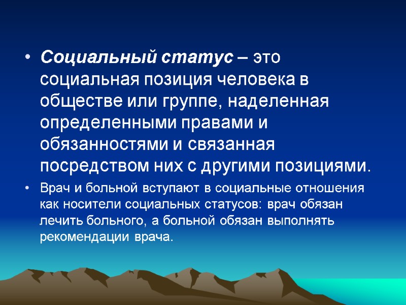 Социальный статус – это социальная позиция человека в обществе или группе, наделенная определенными правами